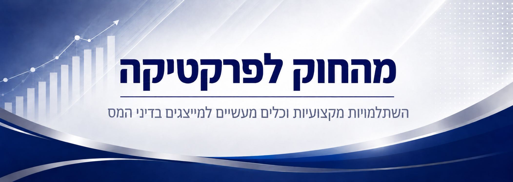 מהחוק לפרקטיקה - השתלמויות מקצועיות וכלים מעשיים למייצגים בדיני המס